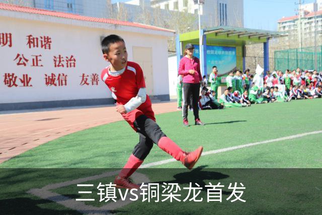三镇vs铜梁龙首发