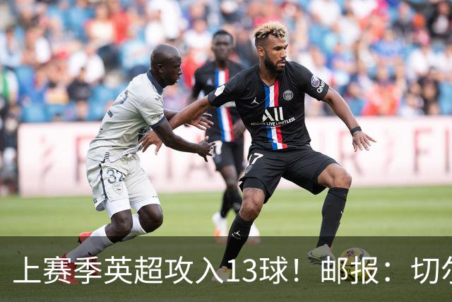 上赛季英超攻入13球！邮报：切尔西有意布莱顿35岁前锋维尔贝克