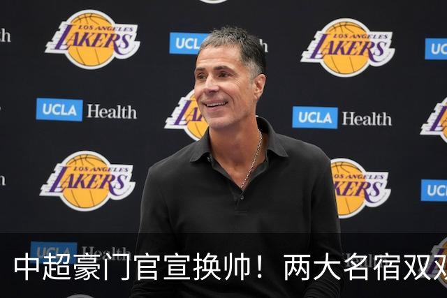 中超豪门官宣换帅！两大名宿双双“下课” 领队成一线队代理主帅