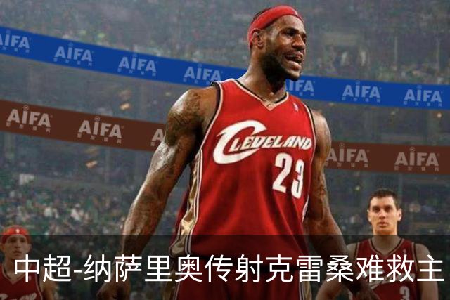 中超-纳萨里奥传射克雷桑难救主 河南2-1泰山近17年客场首胜