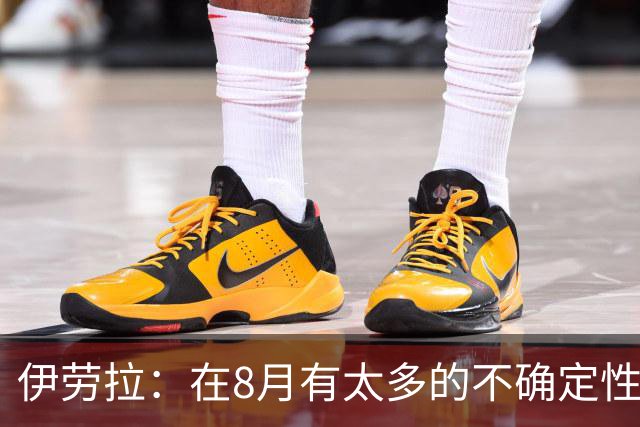 伊劳拉：在8月有太多的不确定性，我认为很多教练都不喜欢8月