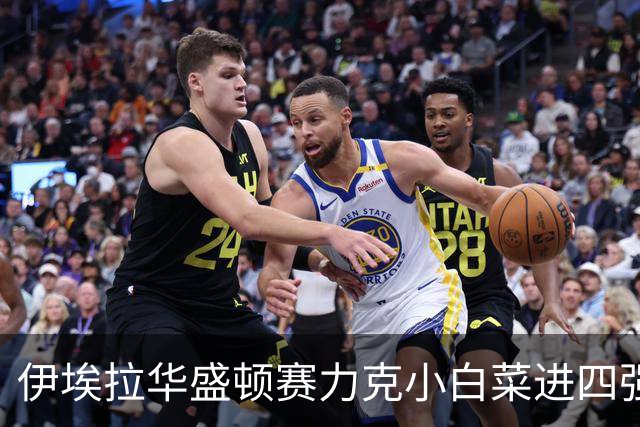 伊埃拉华盛顿赛力克小白菜进四强，回应家境优渥：网球不认出身