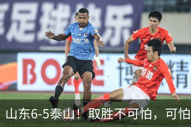 山东6-5泰山！取胜不可怕，可怕的是于金永赛后一番话，字字扎心