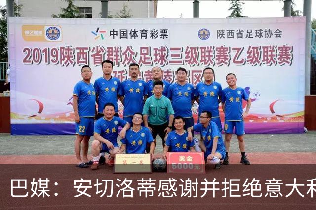 巴媒：安切洛蒂感谢并拒绝意大利队的邀请，他表示无意离开巴西队