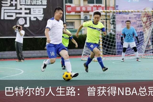 巴特尔的人生路：曾获得NBA总冠军，娶二婚大10岁妻子29年无绯闻