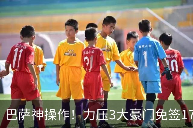 巴萨神操作！力压3大豪门免签17岁中场天才新星，左脚版布斯克茨