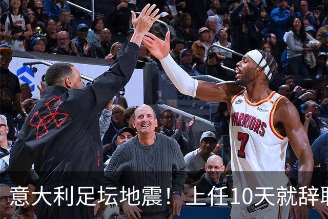 意大利足坛地震！上任10天就辞职，皮尔洛一句话捅了马蜂窝？