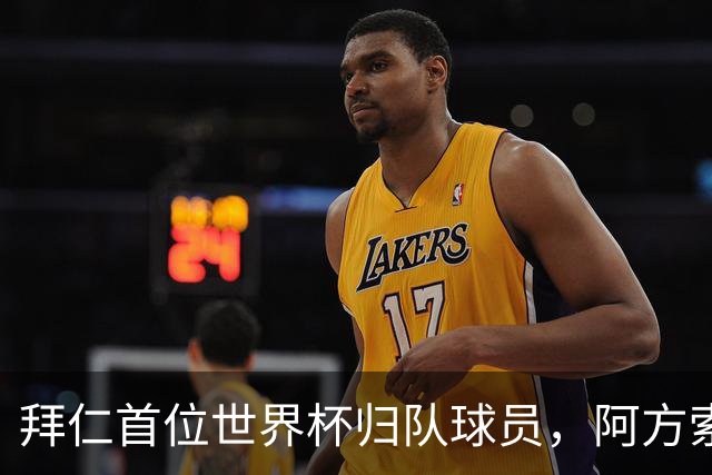 拜仁首位世界杯归队球员，阿方索-戴维斯骑车归队训炼