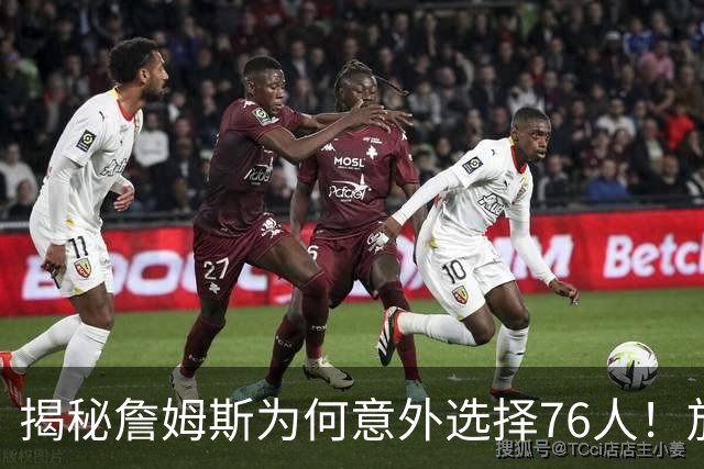 揭秘詹姆斯为何意外选择76人！放弃4大热门，背后藏着5层现实考量