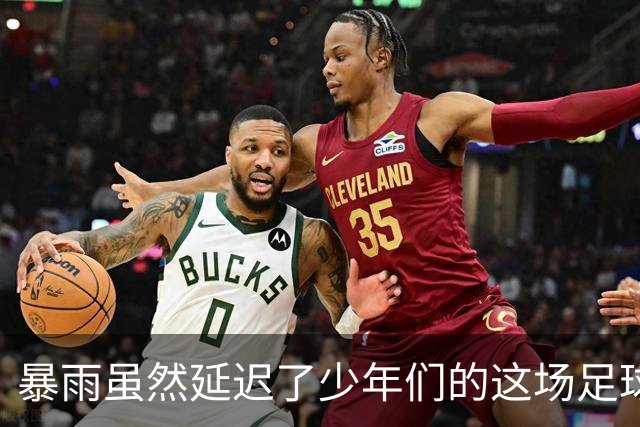 暴雨虽然延迟了少年们的这场足球赛，却不改精彩依旧