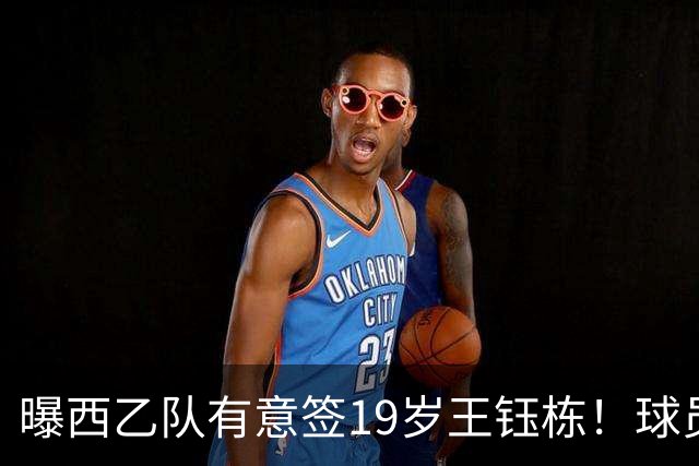 曝西乙队有意签19岁王钰栋！球员回应未来打算，留洋年薪缩水10倍