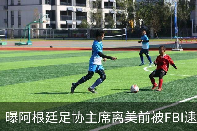 曝阿根廷足协主席离美前被FBI逮捕 涉嫌在美洗钱和欺诈