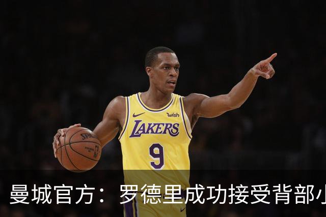 曼城官方：罗德里成功接受背部小手术，将开始短期康复
