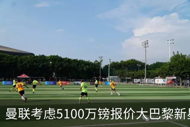 曼联考虑5100万镑报价大巴黎新星，C罗点赞争议帖称FIFA帮阿根廷