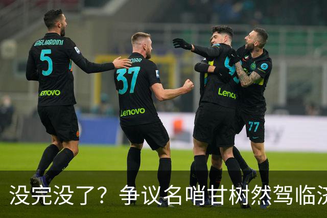 没完没了？争议名哨甘树然驾临济南！球迷：足协又在挑战泰山底线