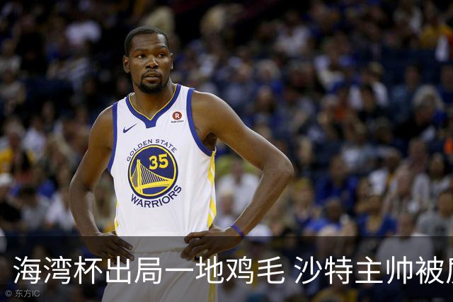 海湾杯出局一地鸡毛 沙特主帅被质疑不如曼奇尼