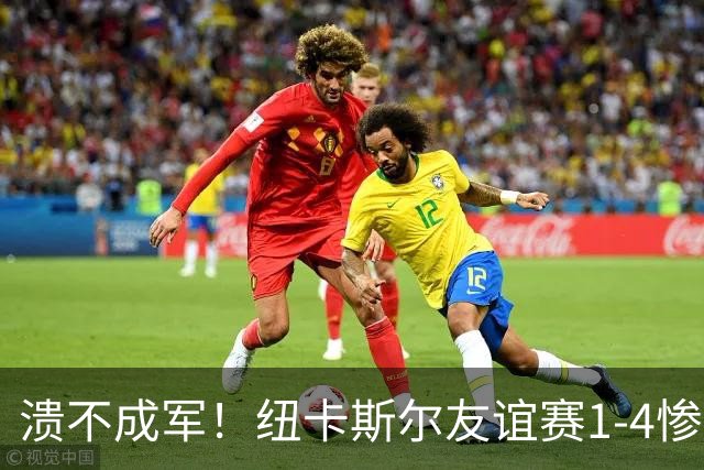 溃不成军！纽卡斯尔友谊赛1-4惨败英冠球队布里斯托尔城