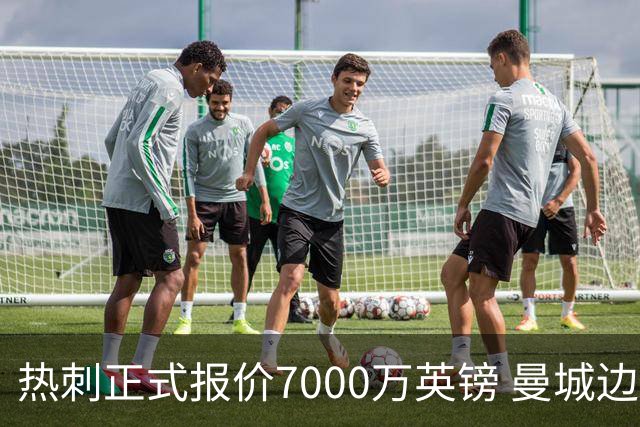 热刺正式报价7000万英镑 曼城边锋萨维尼奥成德泽尔比重建头号目标