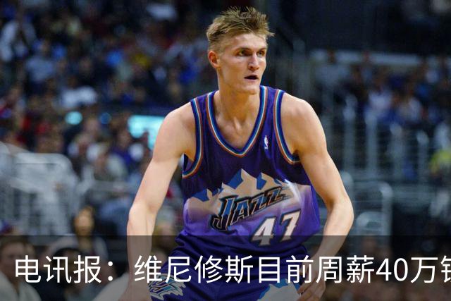 电讯报：维尼修斯目前周薪40万镑，阿森纳准备开更高薪酬合同