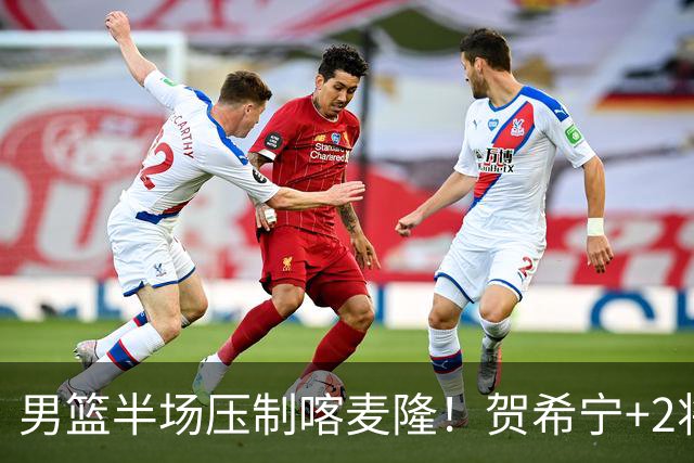 男篮半场压制喀麦隆！贺希宁+2将齐爆，对手态度堪忧！