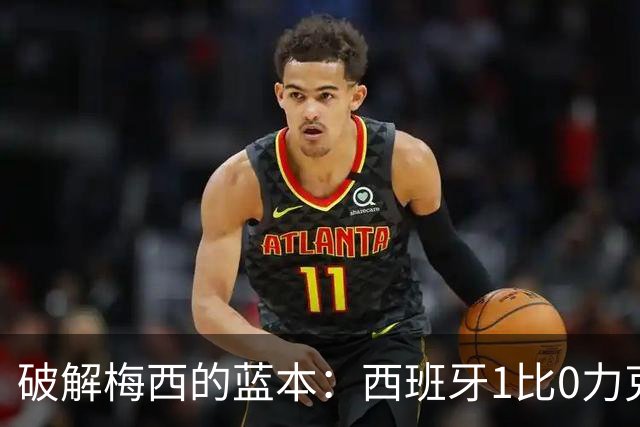 破解梅西的蓝本：西班牙1比0力克阿根廷 二度加冕世界杯