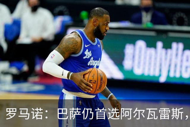 罗马诺：巴萨仍首选阿尔瓦雷斯，已在考虑替代方案
