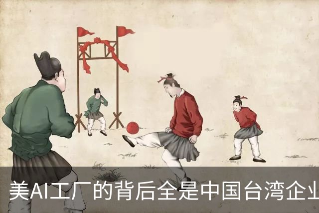 美AI工厂的背后全是中国台湾企业！黄仁勋：中国台湾拯救了美国半导体产业