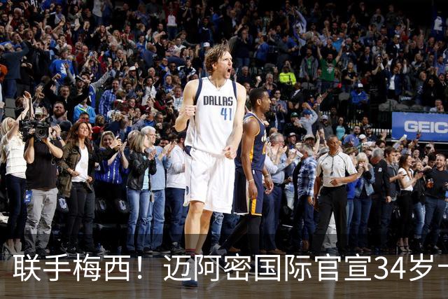 联手梅西！迈阿密国际官宣34岁卡塞米罗免签加盟 美职联展开审查