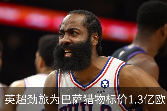 英超劲旅为巴萨猎物标价1.3亿欧，13球新星真值这个数？