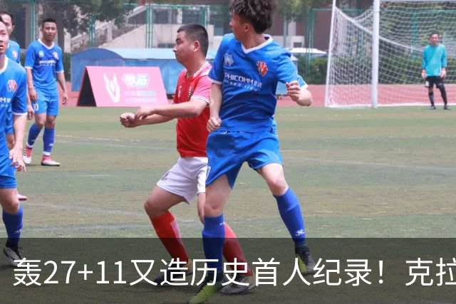 轰27+11又造历史首人纪录！克拉克摆翅膀庆祝 赛后谈吃T再揭黑幕