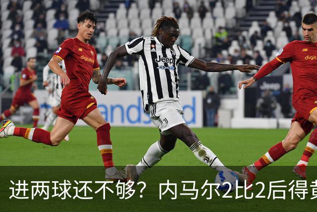 进两球还不够？内马尔2比2后得黄牌，下一轮停赛？