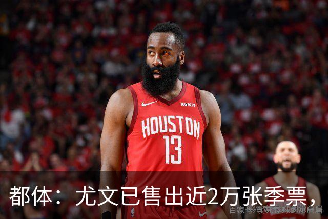都体：尤文已售出近2万张季票，超越上赛季数据