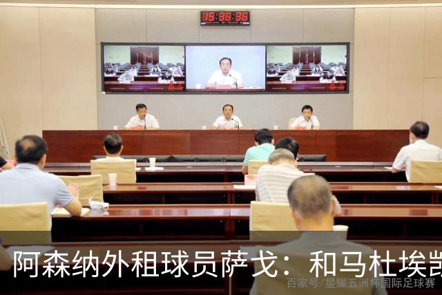 阿森纳外租球员萨戈：和马杜埃凯聊过后，让我走出了舒适区