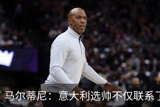 马尔蒂尼：意大利选帅不仅联系了瓜迪奥拉，还接触了安切洛蒂