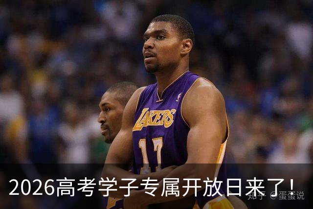 2026高考学子专属开放日来了！