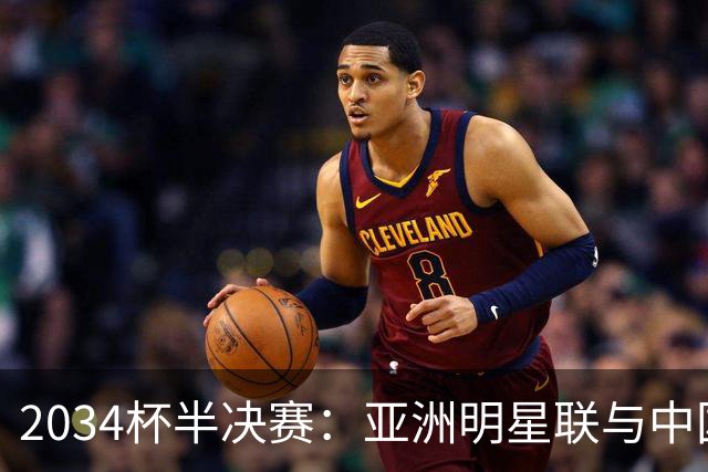 2034杯半决赛：亚洲明星联与中国足球小将红队的对决将如何影响未来之星的成长？