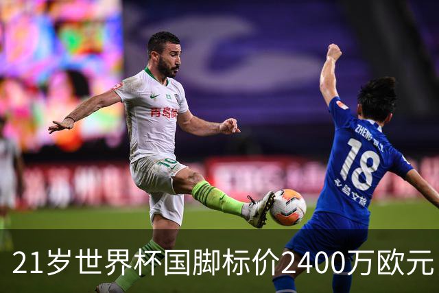 21岁世界杯国脚标价2400万欧元，他或许是曼联左翼的性价比答案